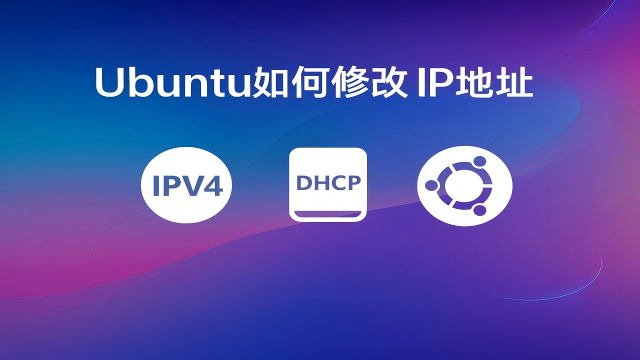Ubuntu Server 24.04如何修改IP地址|Linux在命令行下修改固定IP地址|静态IP地址