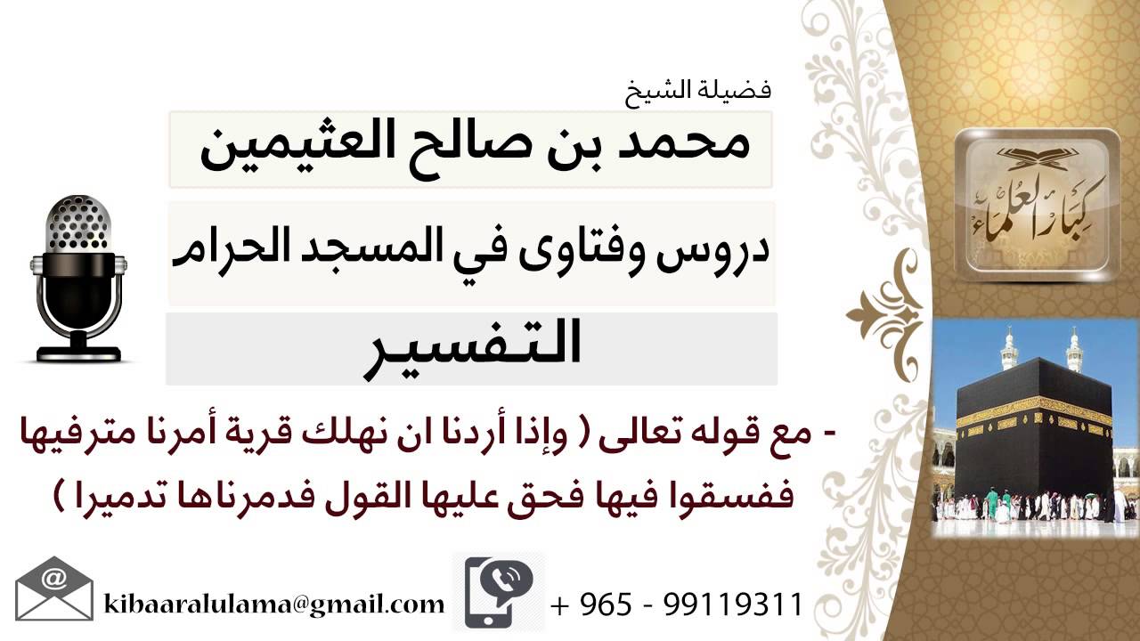 لقاء[33 من 19] قوله تعالى وإذا أردنا أن نهلك قرية أمرنا مترفيها ففسقوا...؟! ابن عثيمين -كبار العلماء