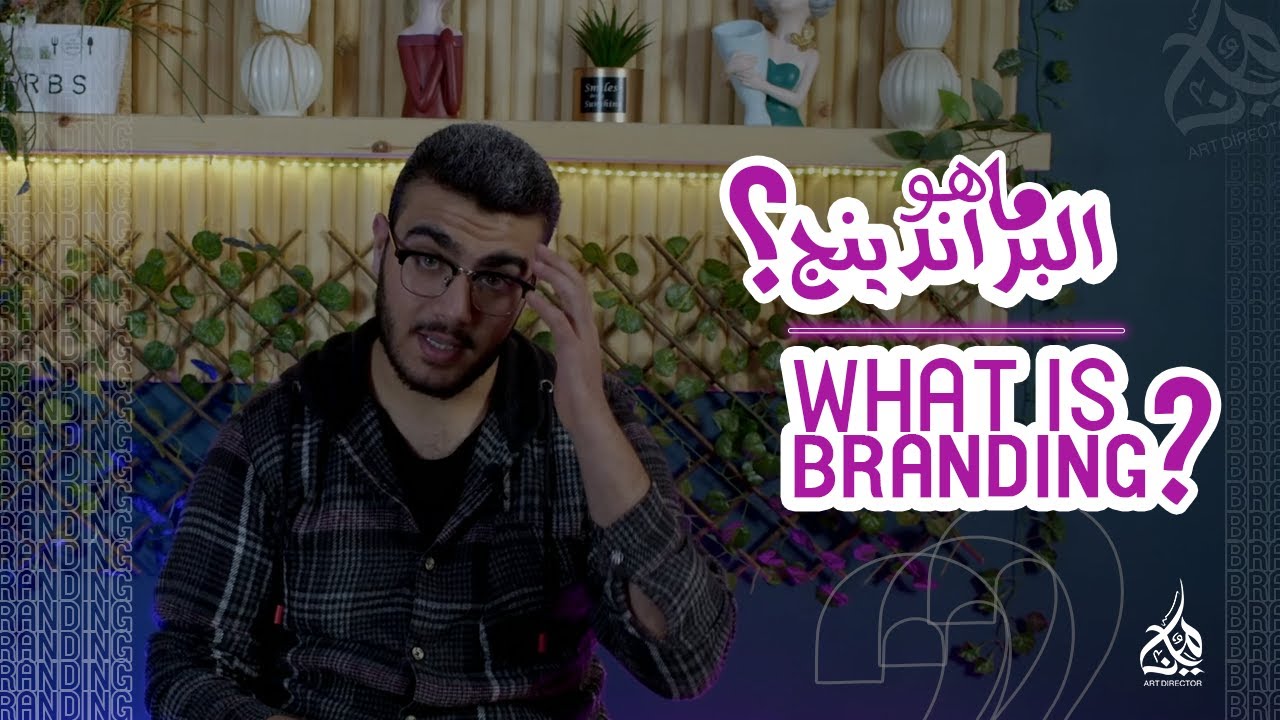 What is Branding? I اي هو البراندينج؟