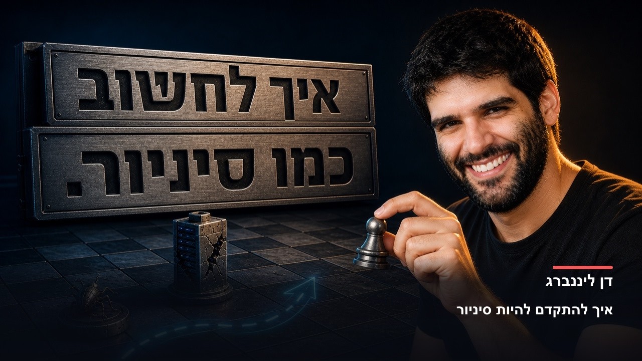 איך להתקדם להיות סיניור, עם דן ליננברג