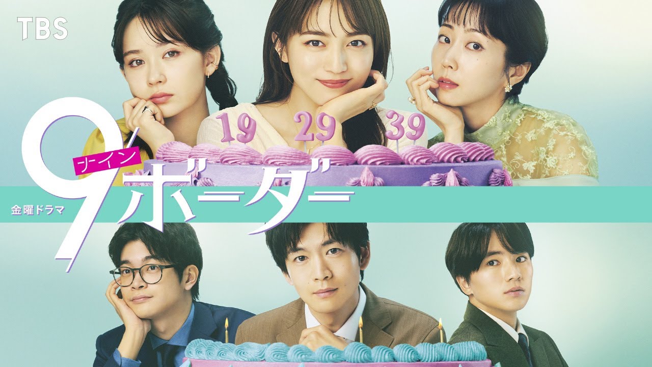 『9ボーダー』SPロングスポット解禁！ 4/19(金)スタート!!【TBS】