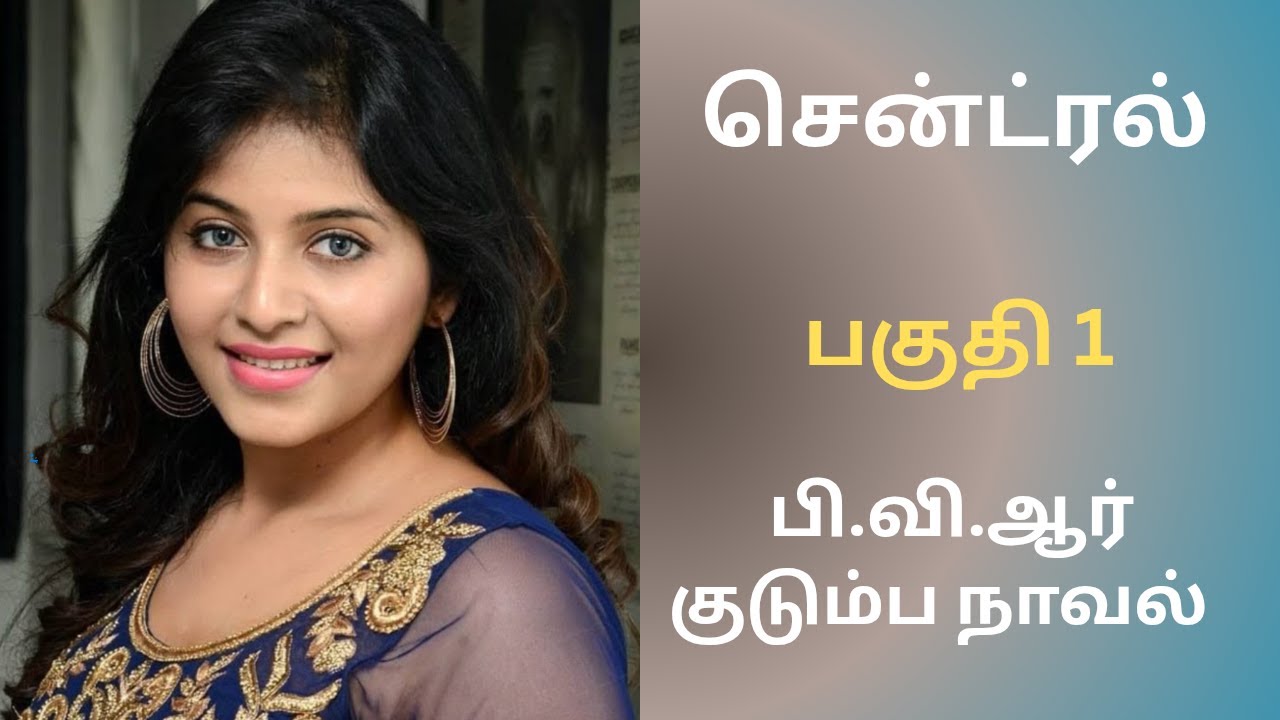 குடும்ப நாவல் | பகுதி 1 