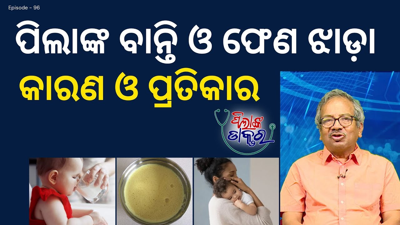 ପିଲାଙ୍କ ବାନ୍ତି ଓ ଫେଣ ଝାଡ଼ା ରୋକିବେ କିପରି?Tips to prevent Vomiting & Loose Motion of Kids