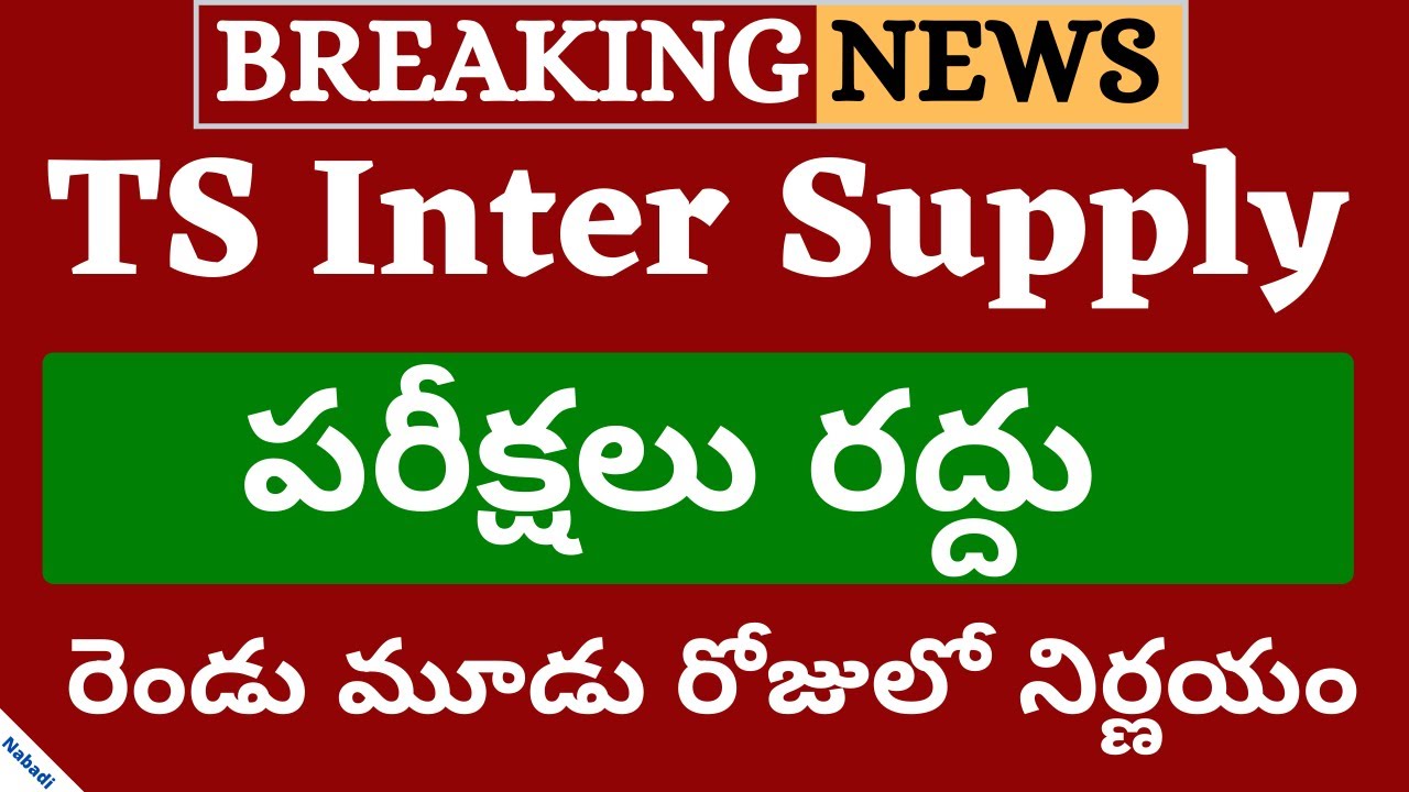 TS Inter Supply Exams Cancel 2020 | TS Inter Supply Exams 2020 | TS Inter Supply Exams Cancelled