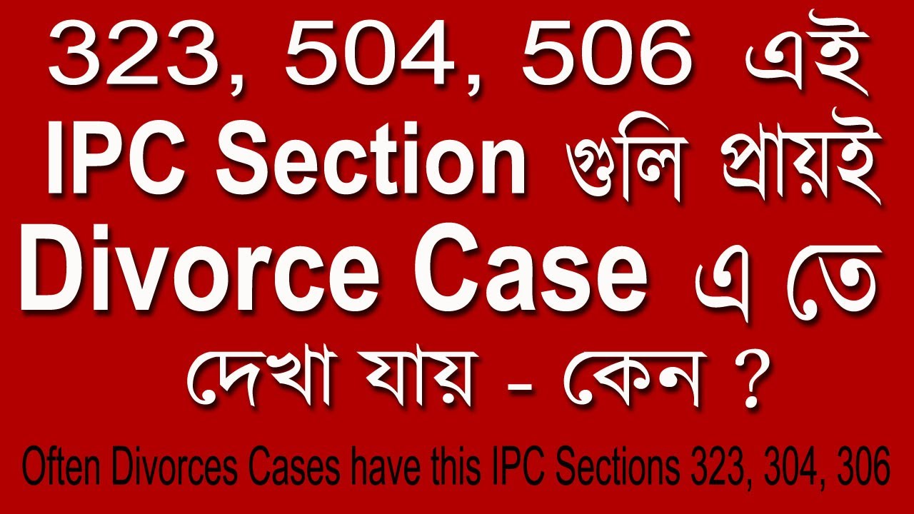 323, 504, 506 এই IPC Section গুলি প্রায়ই Divorce Case এ তে দেখা যায় - কেন ? Divorces case #ipc