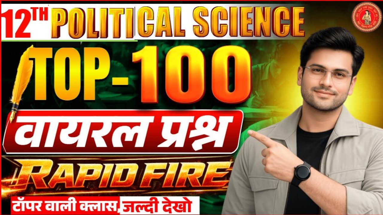 Class 12th Political VVI Objective Questions Answer 2026 || 12 Political Important Questions Bihar