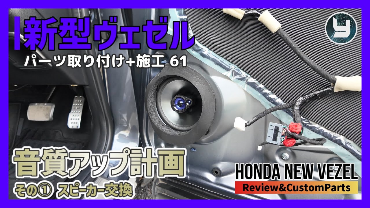 HONDA Vezel 新型ヴェゼル 購入したカスタムパーツを取り付け！【61】ヴェゼルの音質アップ計画その①【スピーカー交換】