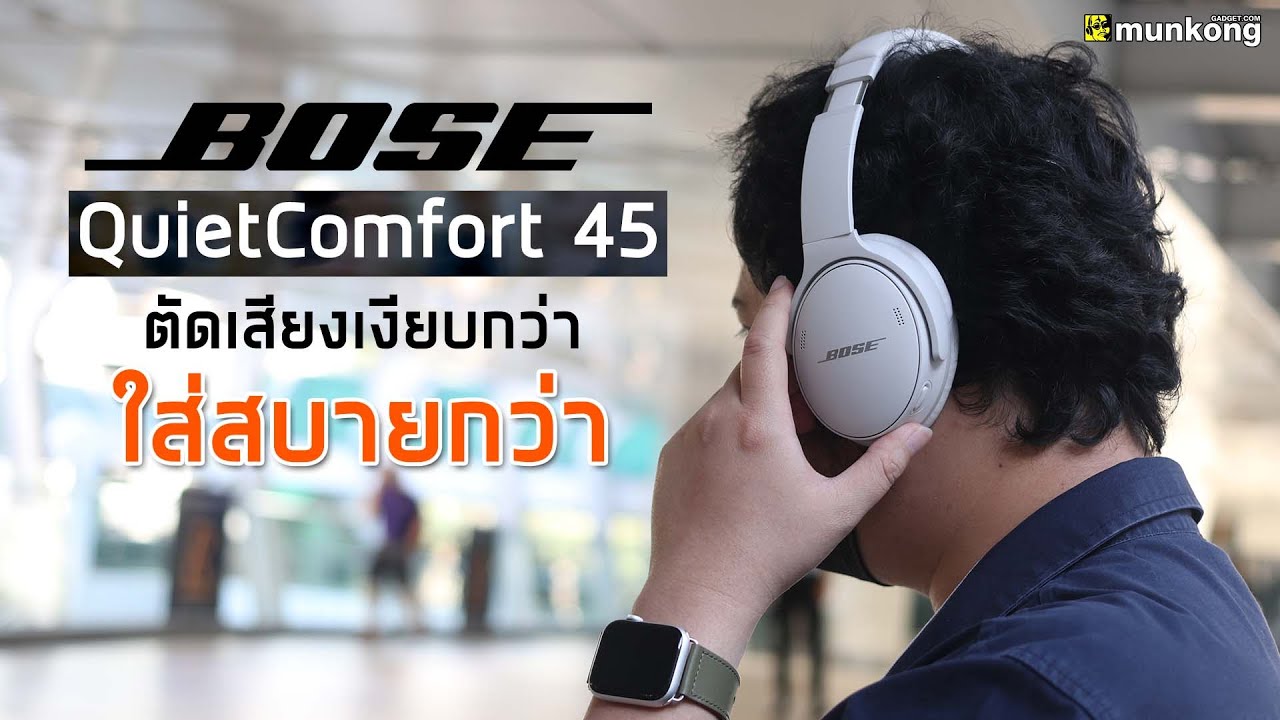 รีวิว หูฟังฟูลไซส์ไร้สายตัดเสียงรบกวนใหม่ล่าสุด Bose QuietComfort 45