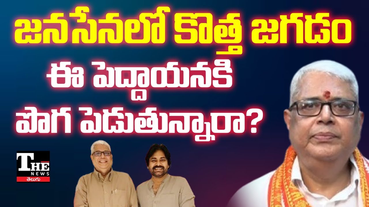 Controversy in Janasena | Pawan Kalyan's Leadership Crisis?