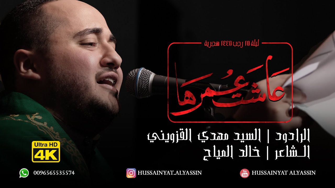 السيد مهدي القزويني - عاشت عمرها
