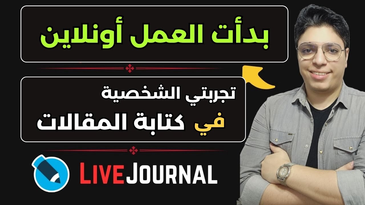 تجربتي في كتابة المقالات والتسويق بالعمولة – مشروع رقمي بسيط بدأته في 2025