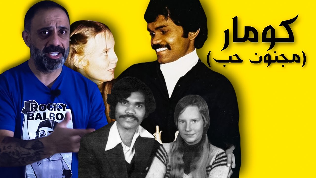 كومار ( مجنون حُبْ )