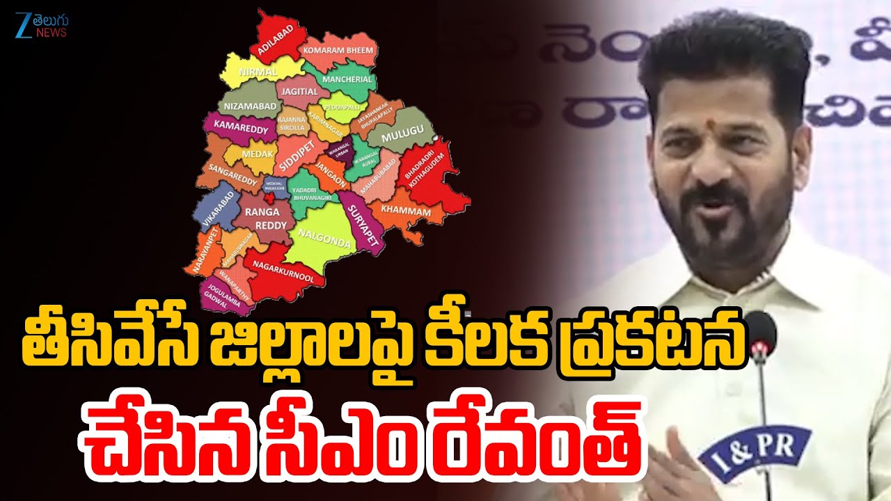 CM Revanth Reddy About District Reorganization | తీసివేసే జిల్లాలపై కీలక ప్రకటన  చేసిన సీఎం రేవంత్ |