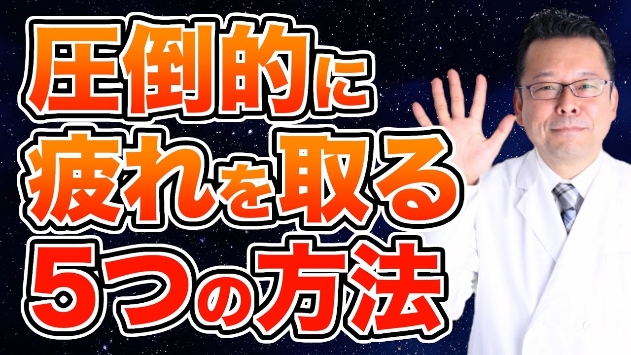 疲れを圧倒的に取り除く方法ベスト5【精神科医・樺沢紫苑】