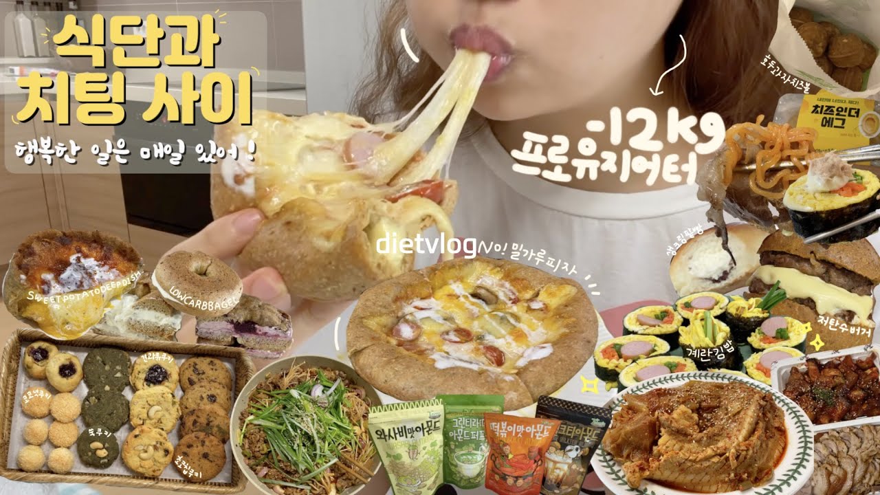 [ENG]식단과 입터짐 사이 먹방브이로그/행복한 일은 매일 있어🐻🌈No!밀가루피자,고구마딥디쉬피자,계란김밥,저탄수쿠키,생크림단팥빵,어니언베이글,치즈볼/서울역빵먹방,저탄수베이킹