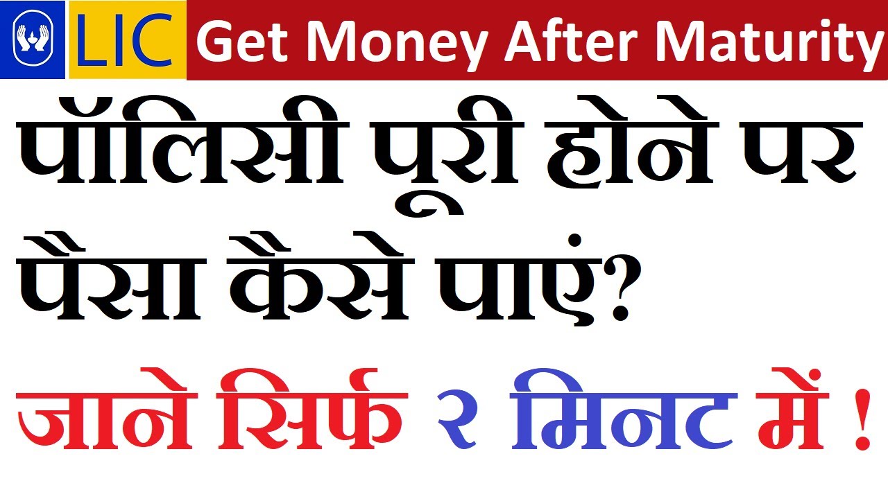 LIC Maturity Claim Procedure: How to apply for money after policy maturity?