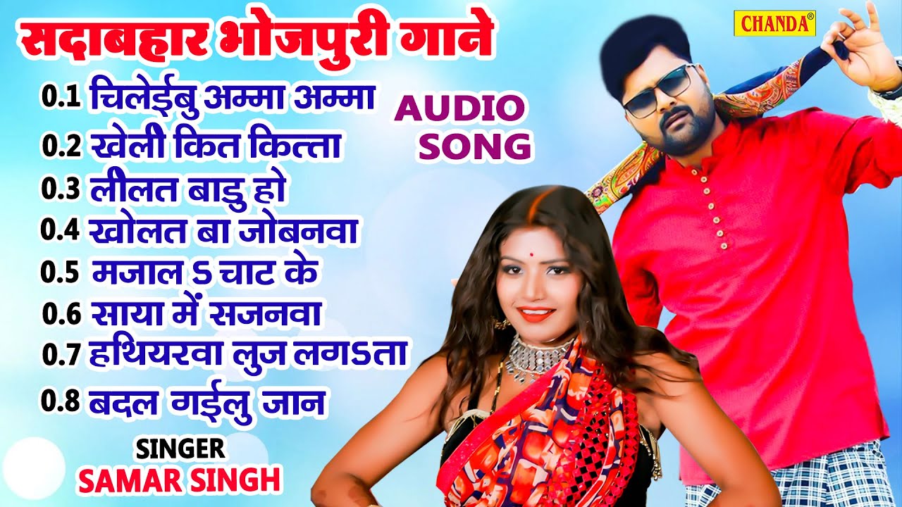 Samar Singh सदाबहार भोजपुरी गाने - Sadabahar Bhojpuri Songs | Nonstop Bhojpuri Songs jukebox 2022