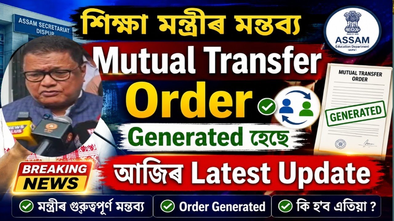 Teacher Transfer Apply update - Mutual Transfer Order generated Statement By Ranoj Pegu