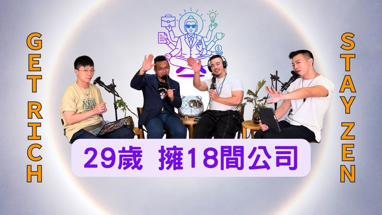 EP22｜29歲白手起家坐擁18家公司！月流水破億的霸道總裁真相 feat. 姚董