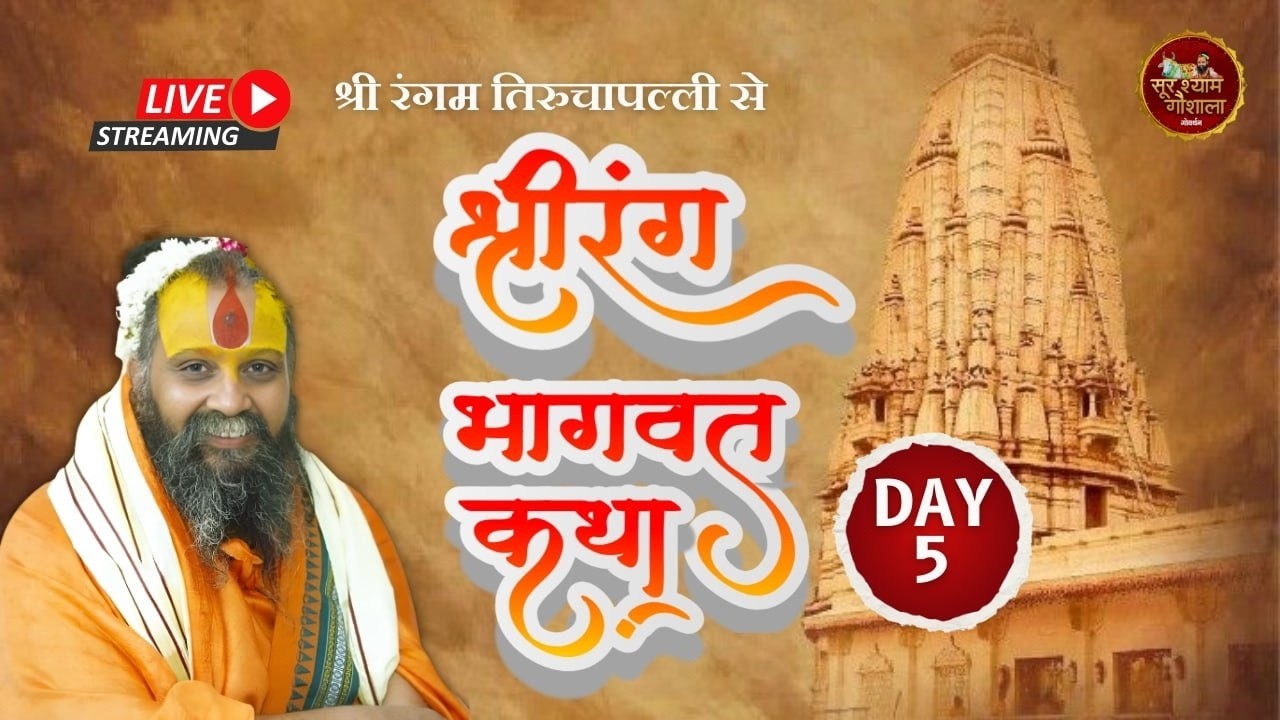 LIVE - DAY 05 श्री रंग भागवत कथा, श्रीरंगम तमिलनाडु , #rajendradasjimaharaj
