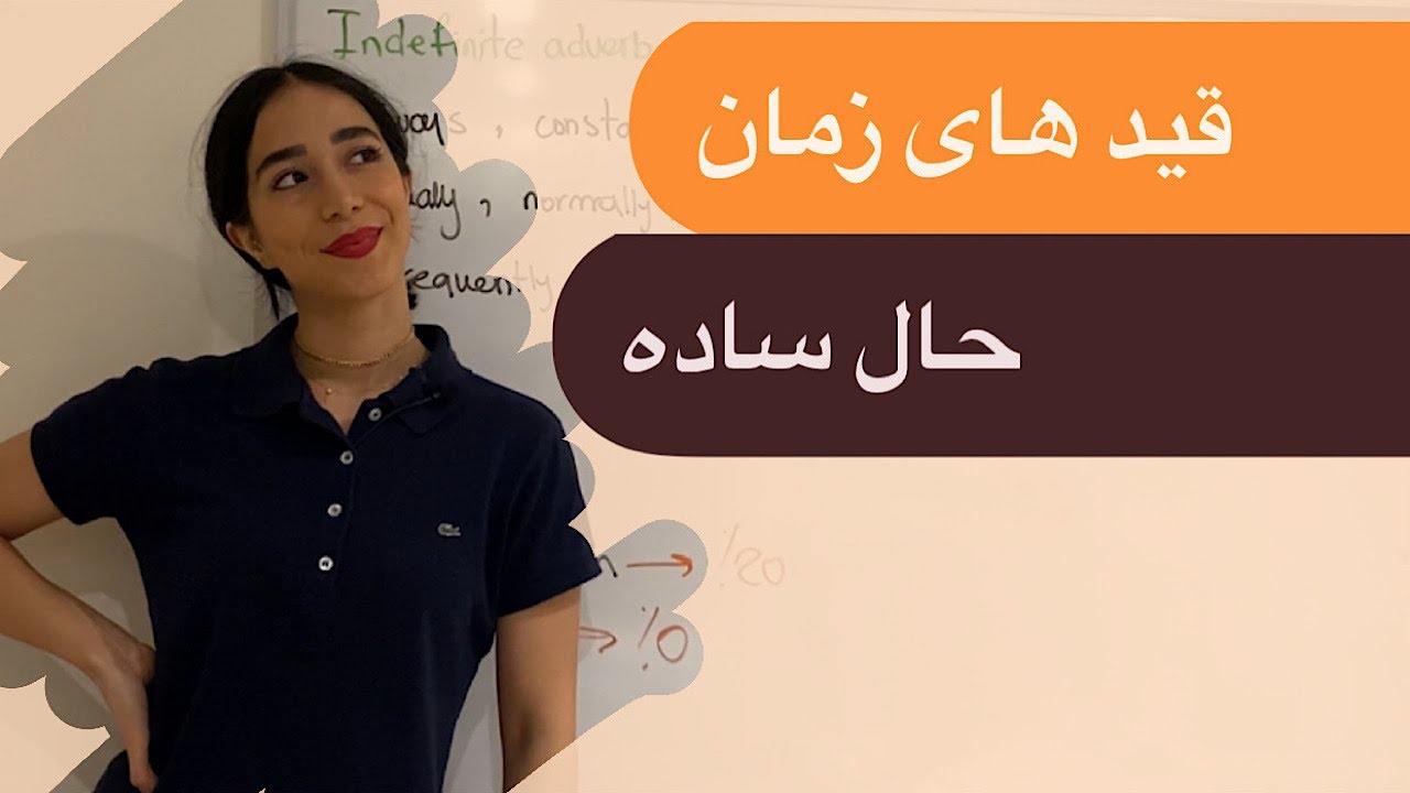 قیدهای زمان حال ساده در زبان انگلیسی