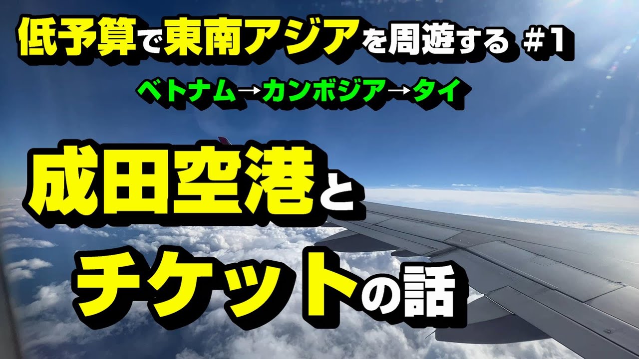 成田空港とチケットの話　低予算で東南アジアを周遊する！