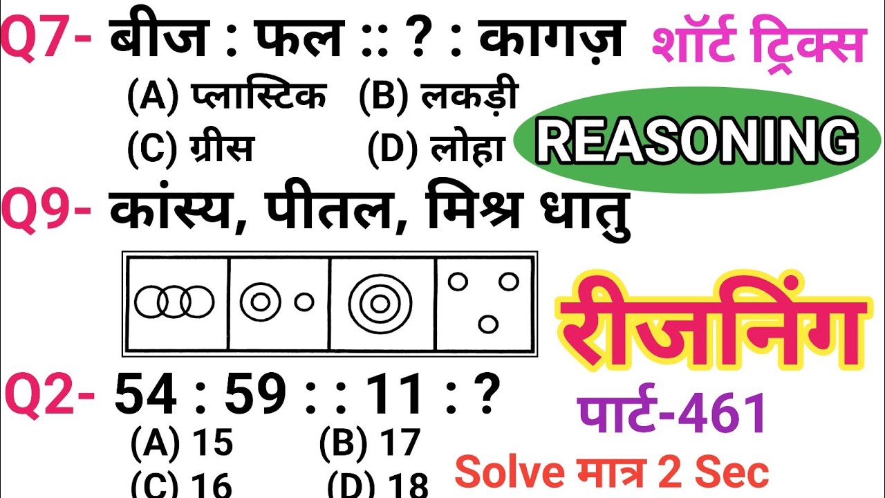 रीजनिंग सेट प्रैक्टिस पार्ट 461 | रीजनिंग में कैसे सवाल पूछे जाते हैं | रीजनिंग के तैयारी कैसे करें