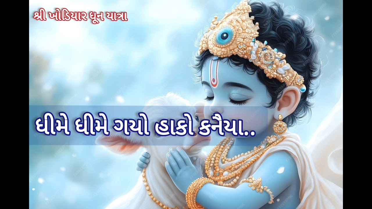 ધીમે ધીમે ગયો હાકો કનૈયા | #krishna #krishnabhajan #nandlal #viral 