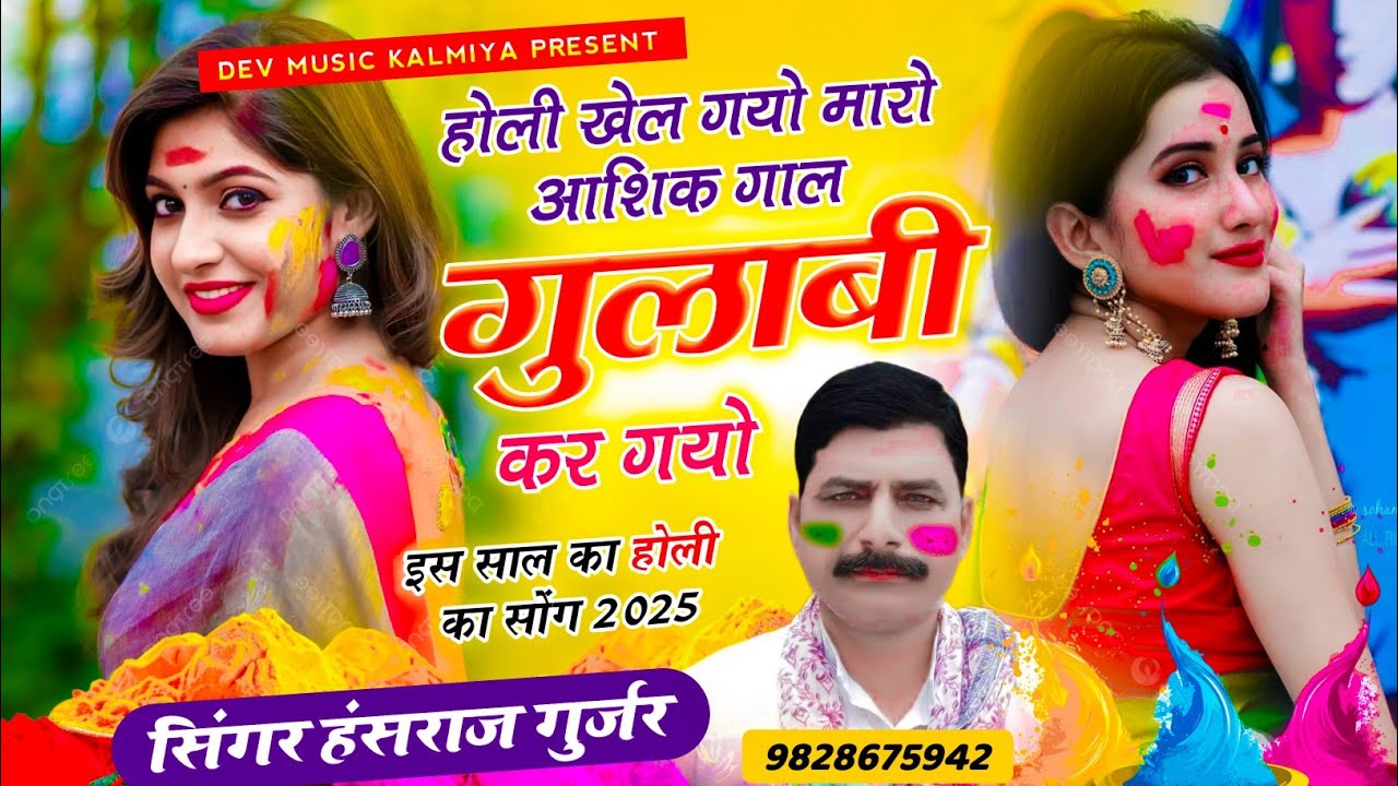 #Viral_Holi_song//होली खेल गयो मारो आशिक गाल गुलाबी कर गयो ll singer Hansraj Gurjar kalmiya