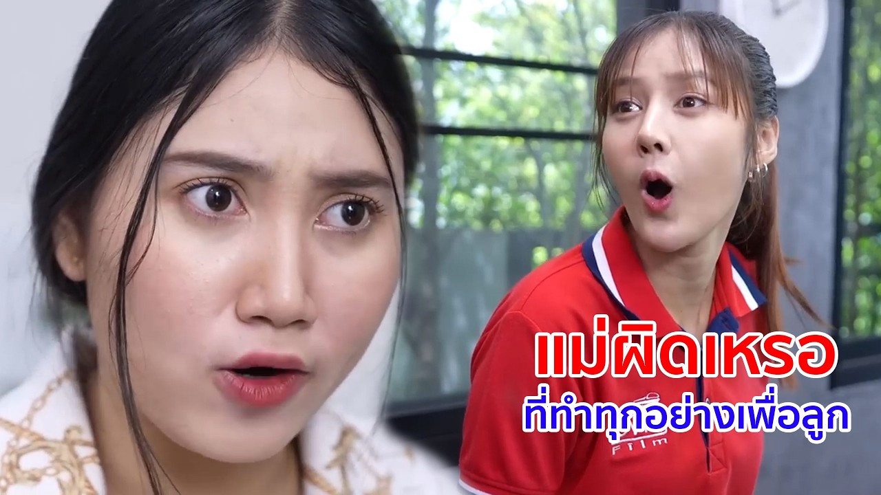 หนังสั้น แม่ผิดเหรอ  ที่ทำทุกอย่างเพื่อลูก