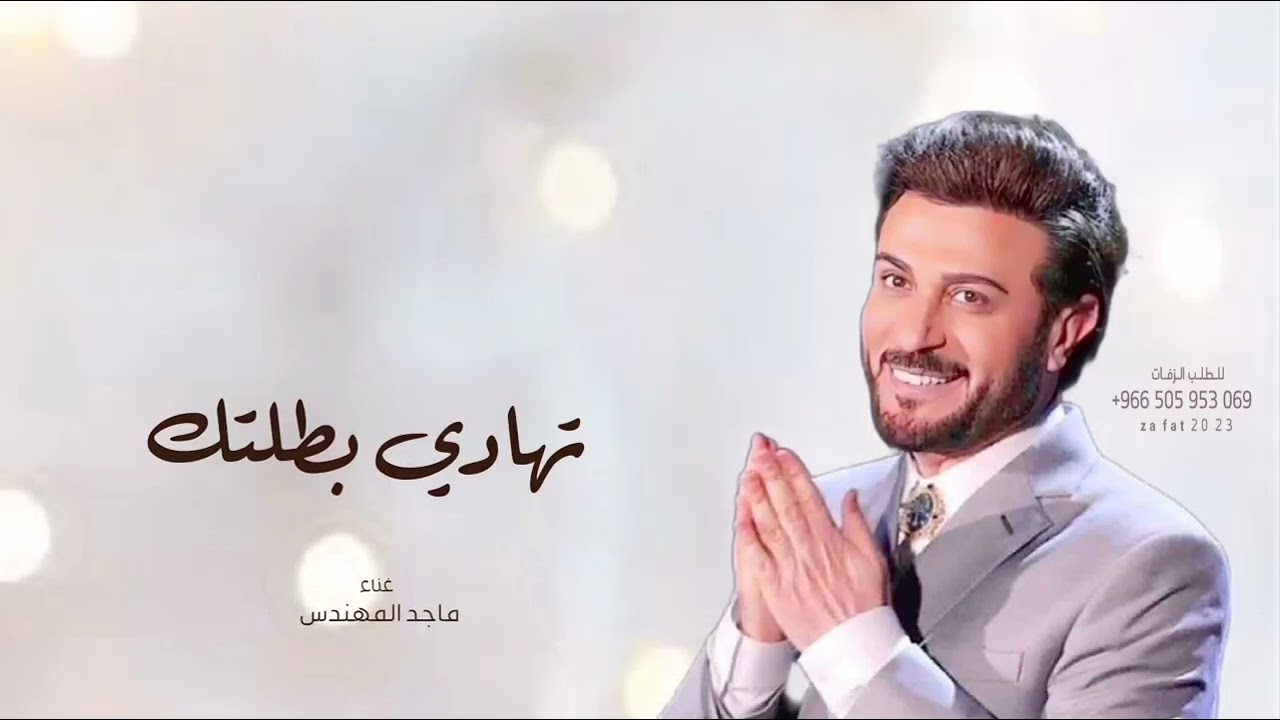 زفات 2024 ماجد المهندس - زفة تهادي بطلتك | حصري