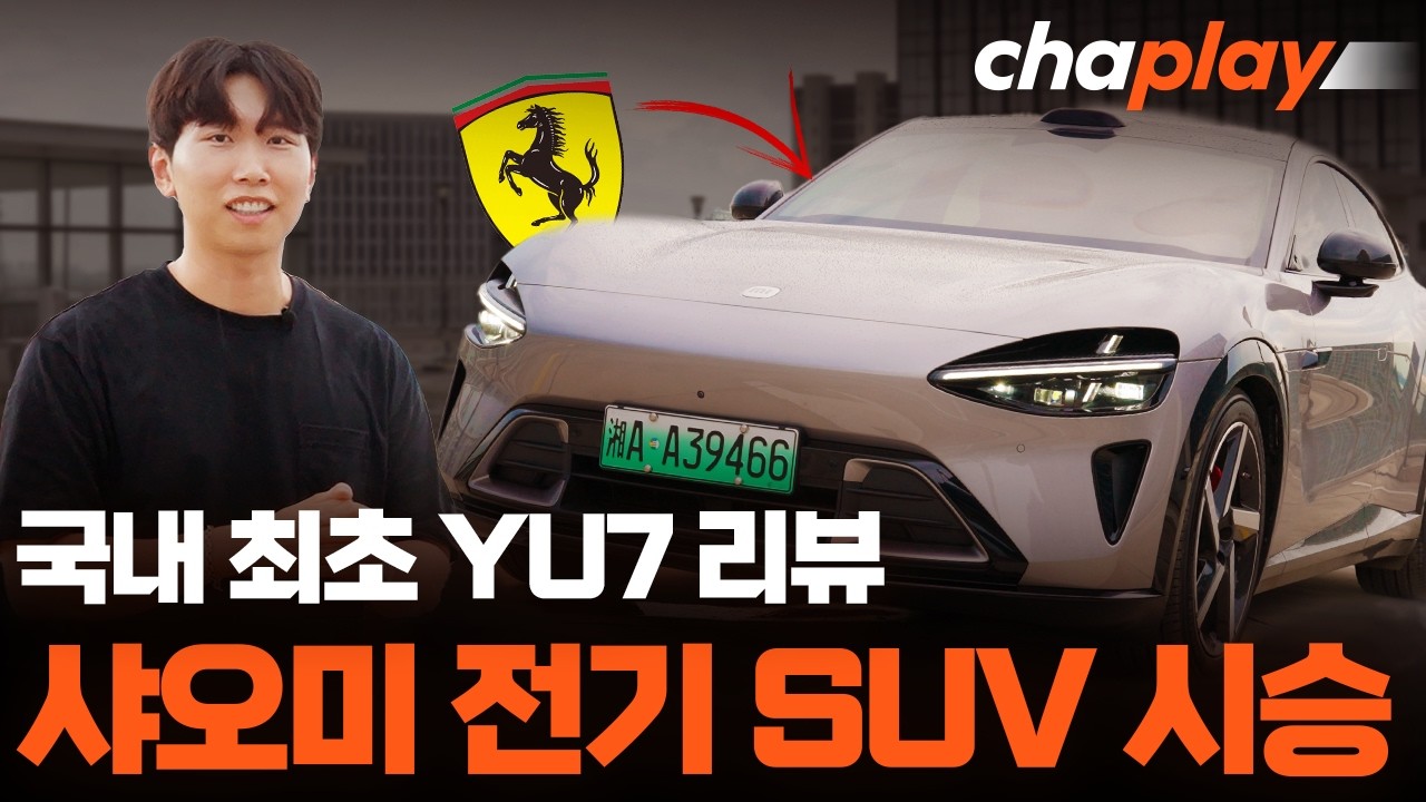 샤오미 YU7 국내 최초 시승기! 4700만 원, 에어 서스펜션, 690마력, 제로백 3.2초, 파노라마 HUD, 자율주행, 클램쉘 후드, 소프트클로징, 1시간만에 30만 대 완판