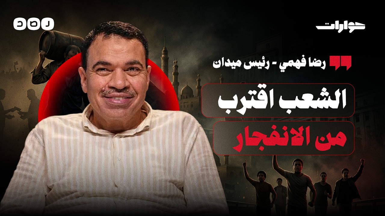 رئيس حركة ميدان: نظام السيسي يستخدمنا كـ 