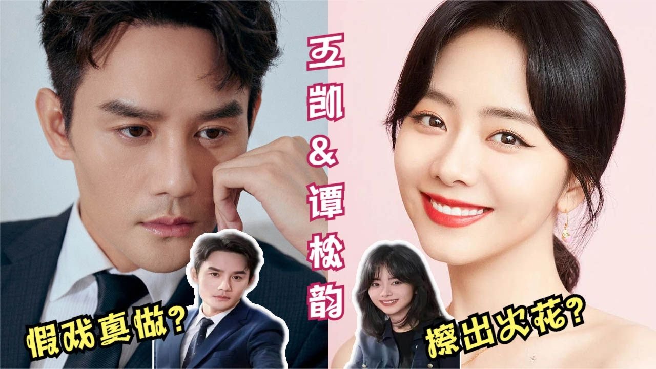 王凯到底对她做了什么？竟让谭松韵如此心甘情愿付出一切！