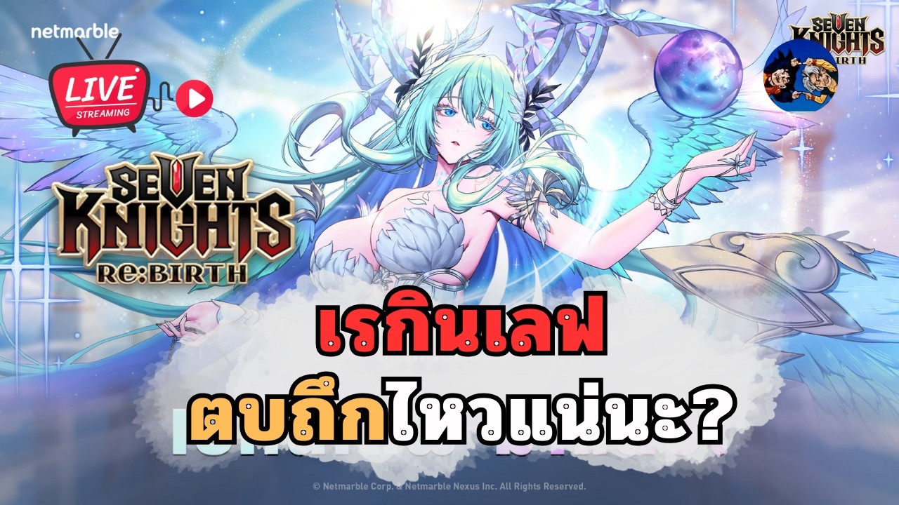 เรกินเลฟ ตบถึกไหวมั้ยนะ ? Seven Knights Re:BIRTH