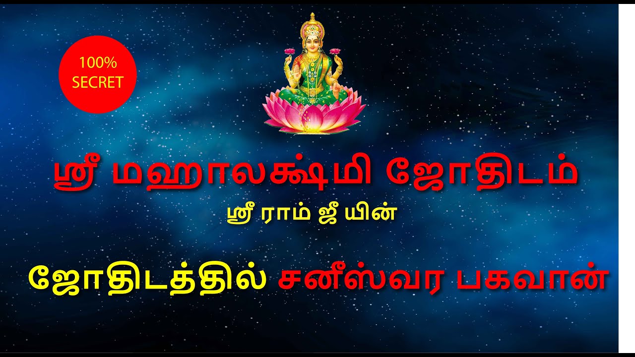 ஜோதிடத்தில் சனீஸ்வர பகவான் | ஜோதிட வகுப்பு | Astro Sri Ram JI