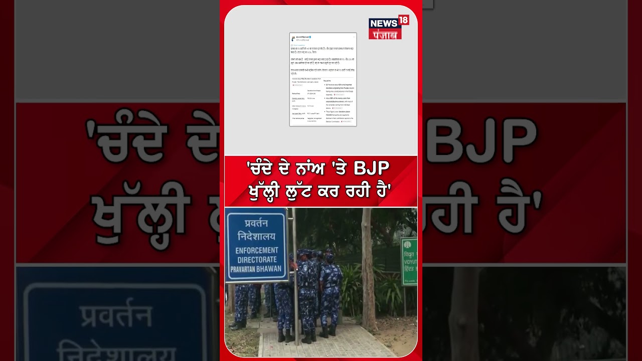 'ਚੰਦੇ ਦੇ ਨਾਂਅ 'ਤੇ BJP ਖੁੱਲ੍ਹੀ ਲੁੱਟ ਕਰ ਰਹੀ ਹੈ' | Shorts | N18S