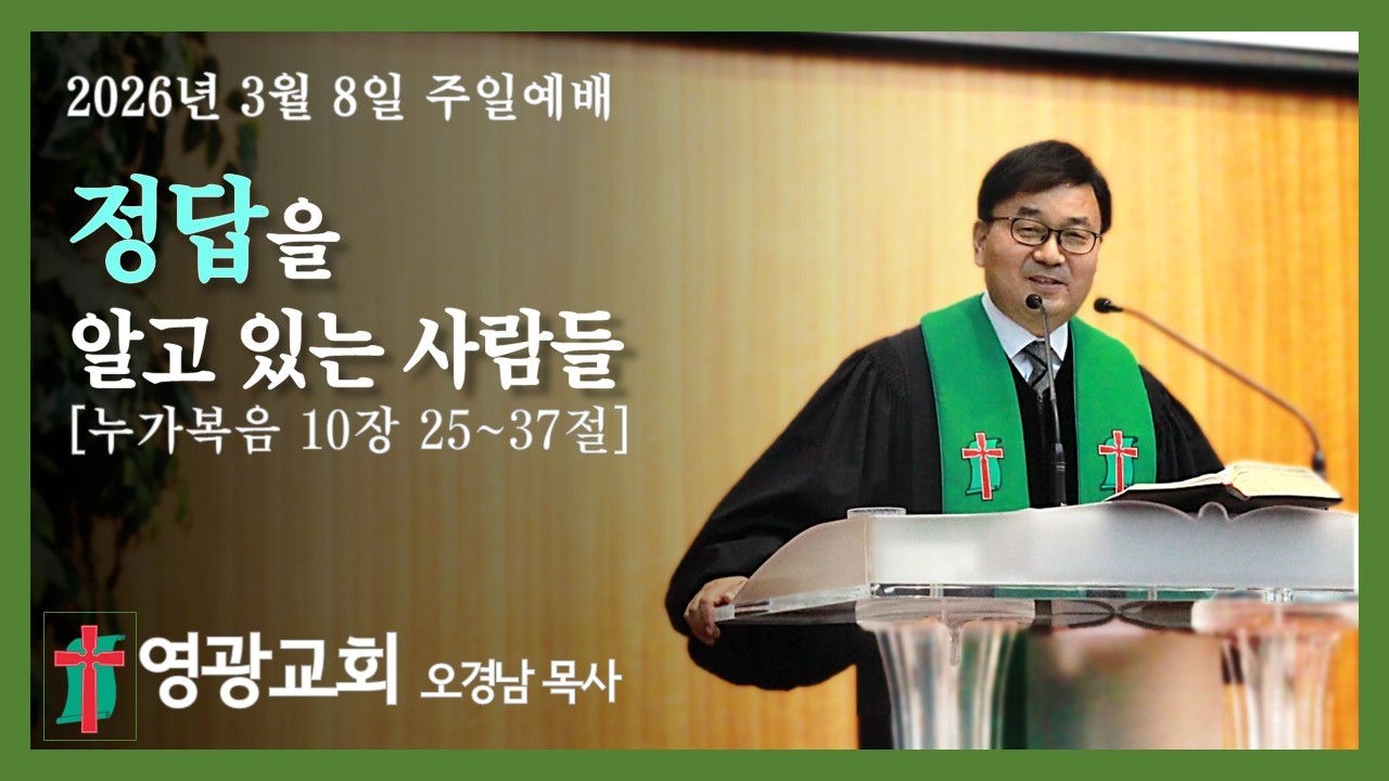 2026년 3월 8일 영광교회 주일예배 제2부