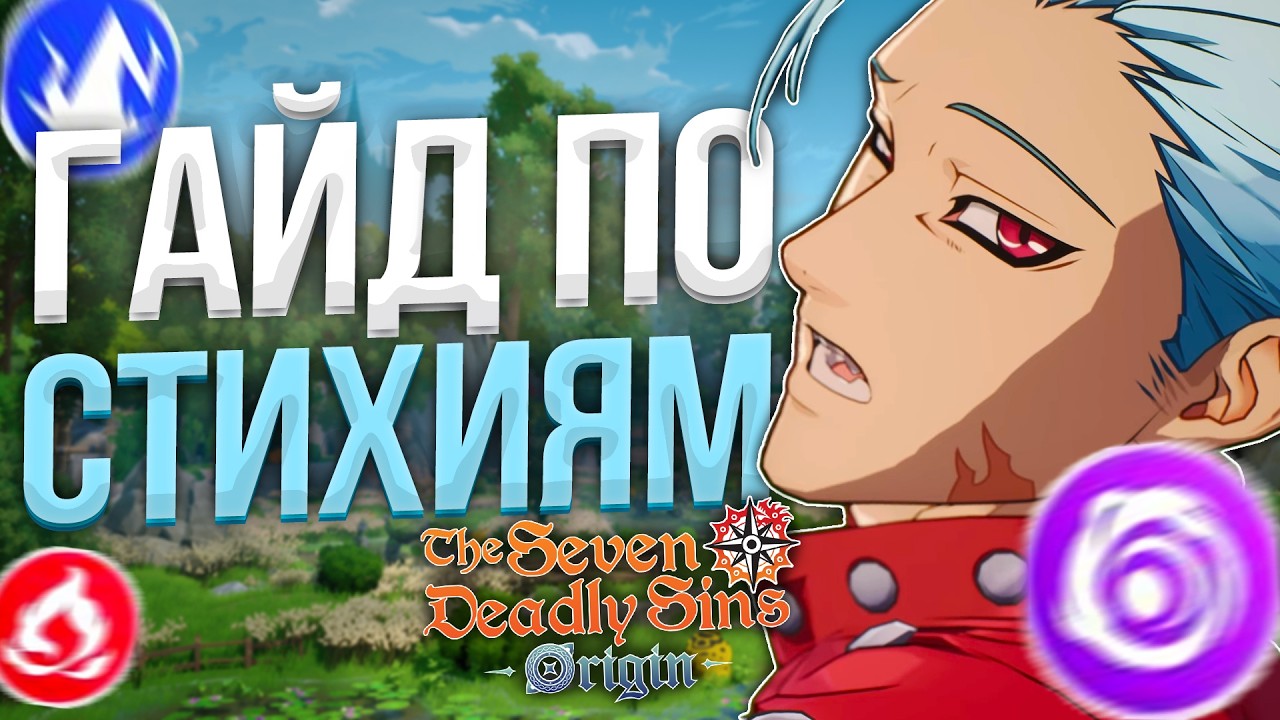 Всё что Тебе НУЖНО ЗНАТЬ о СТИХИЯХ The Seven Deadly Sins: Origin!