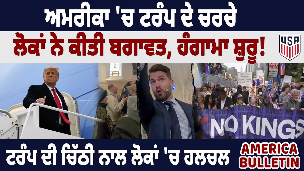 America bulletin : America 'ਚ ਟਰੰਪ ਦੇ ਚਰਚੇ ਲੋਕਾਂ ਨੇ ਕੀਤੀ ਬਗਾਵਤ, ਹੰਗਾਮਾ ਸ਼ੁਰੂ !