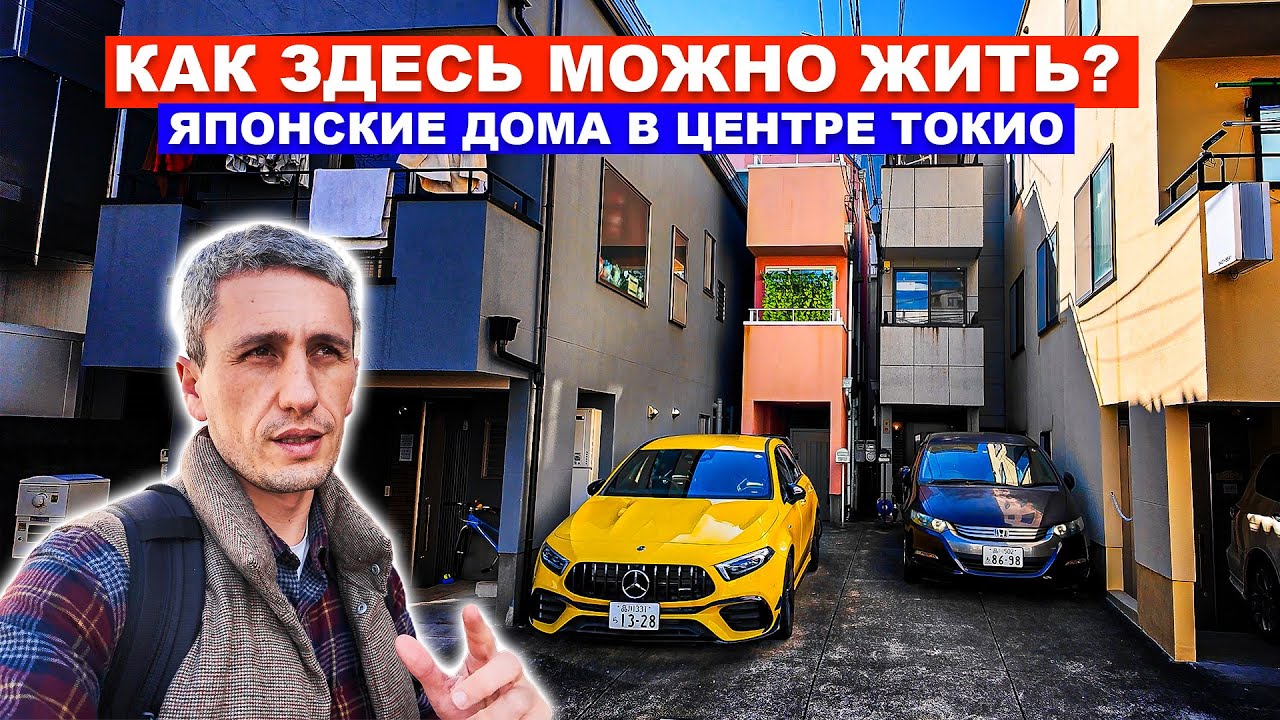 НА ЧЕМ ЕЗДЯТ ЯПОНЦЫ? Как живут в центре Токио - Японские дома - Авто в Японии