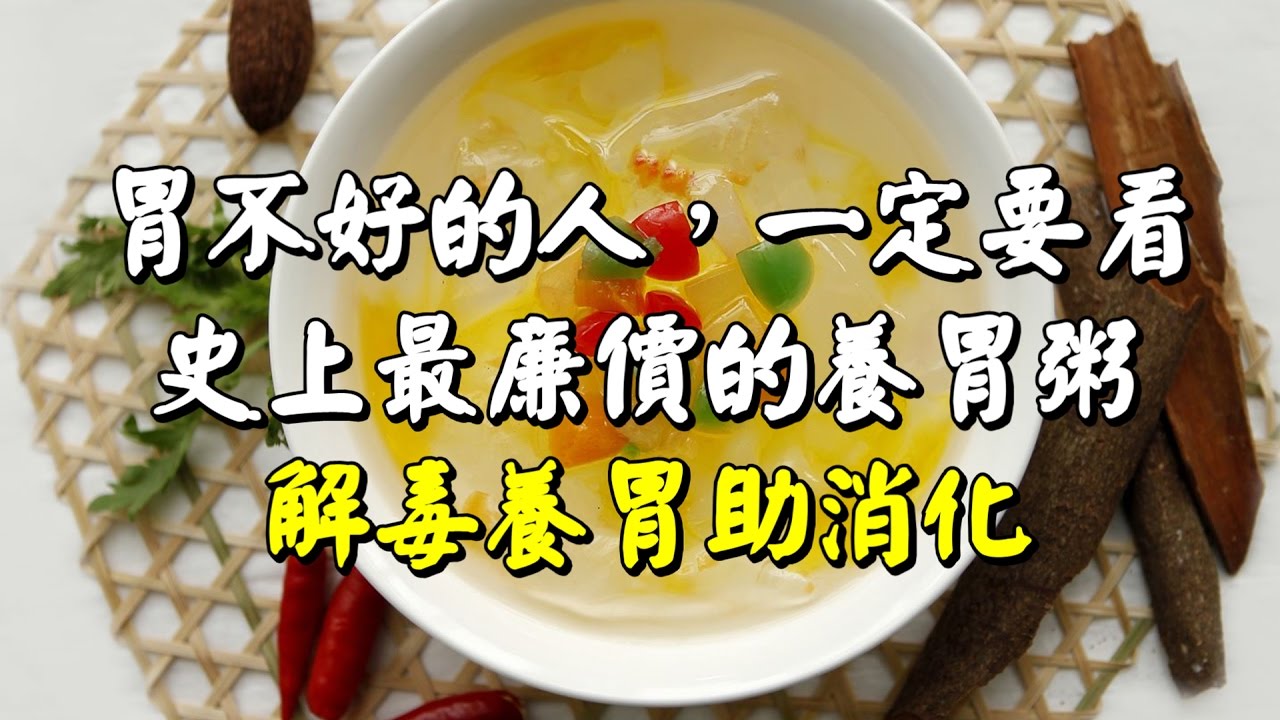 【胃不好的人，一定要看！史上最廉價的養胃粥！】解毒養胃助消化！這篇真的太重要了！