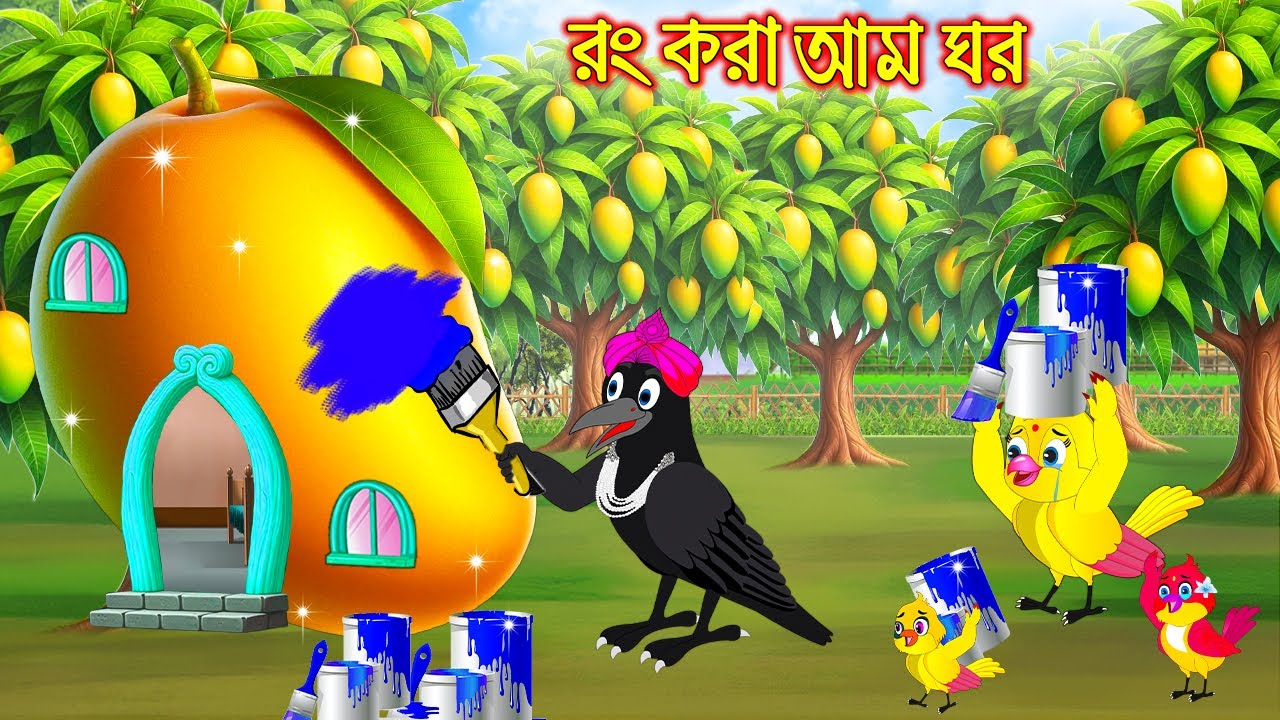 রং করা আম | Rong Kora Am | Bangla Cartoon | moral stories | Pakhir Golpo | Tuntuni Golpo