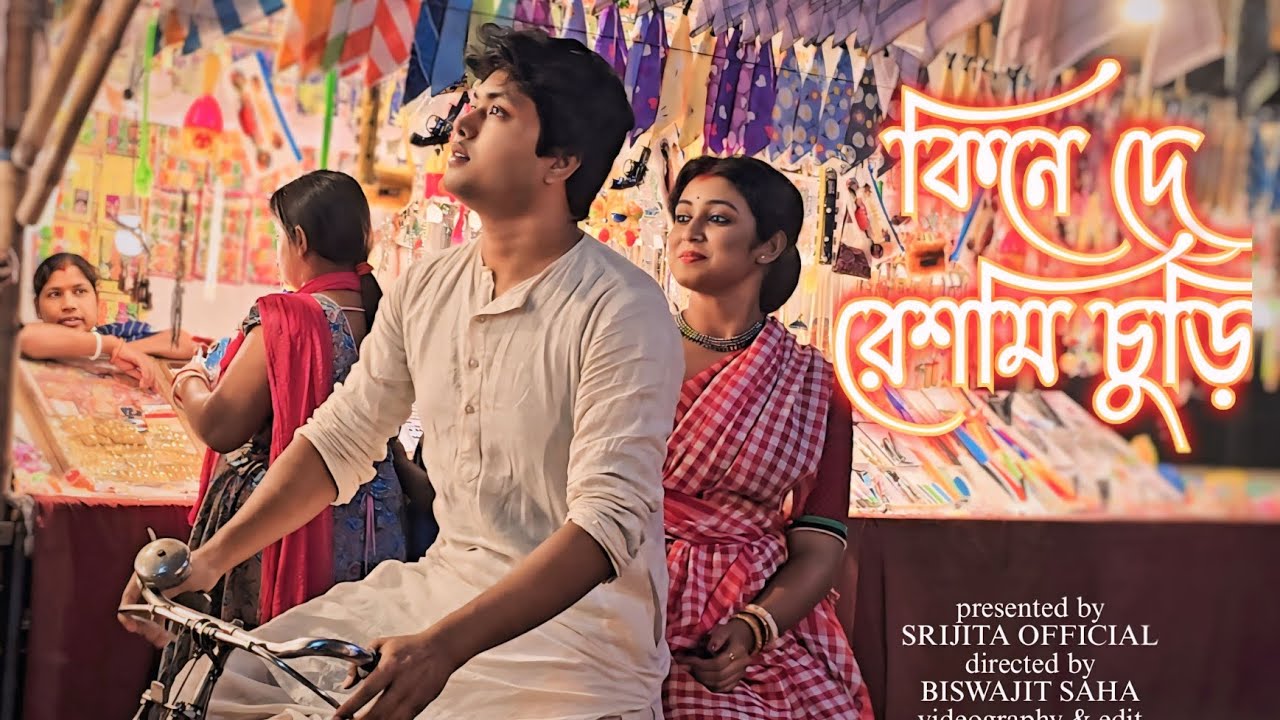 Kine De Reshmi Churi ( কিনে দে রেশমি চুড়ি ) Music Video Cover Srijita Bardhan || Kishore Kumar