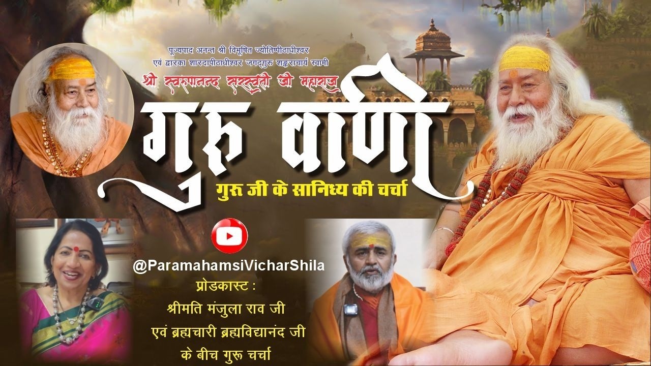 जगद्गुरू शंकराचार्य स्वामी श्री स्वरूपानंद सरस्वती जी महाराज की गुरूवाणी