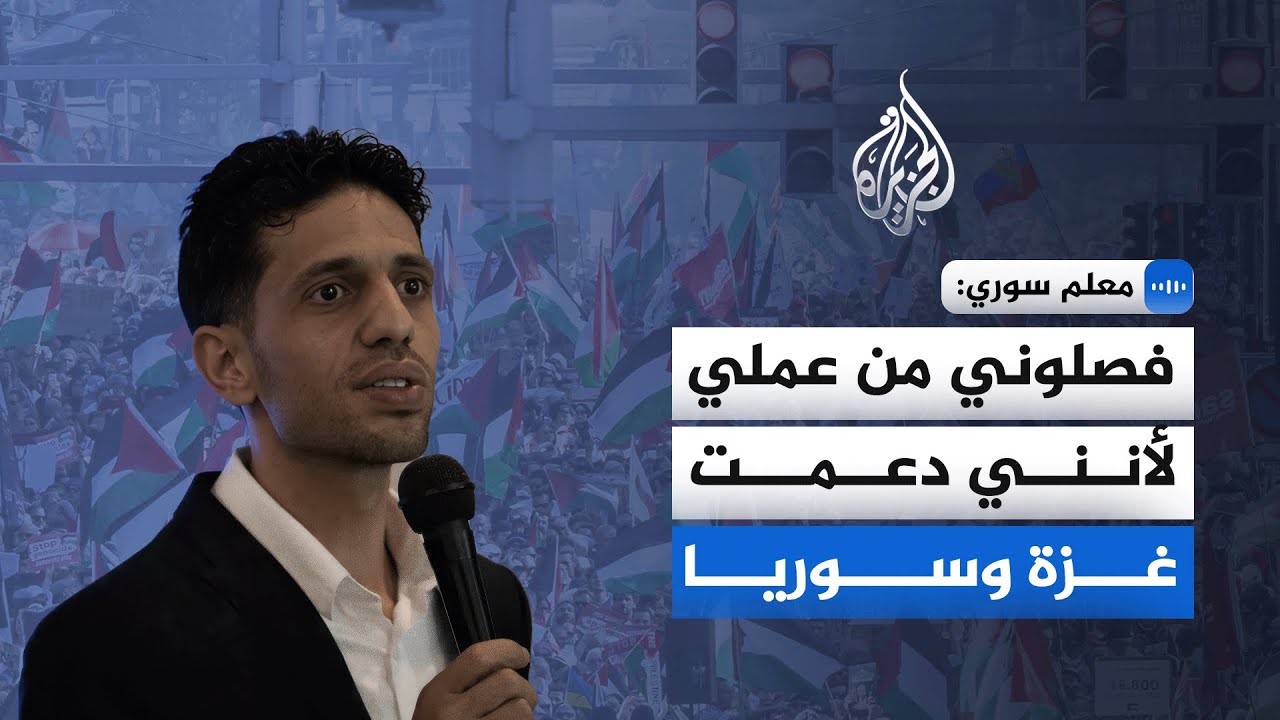 معلم سوري للجزيرة: فصلوني من عملي لأنني دعمت غزة وسوريا