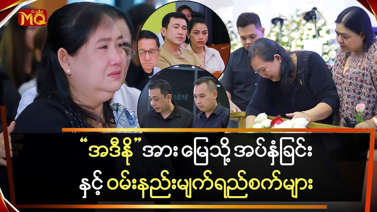 "အဒီနို" အား မြေသို့ အပ်နှံခြင်း နှင့် ဝမ်းနည်းမျက်ရည်စက်များ