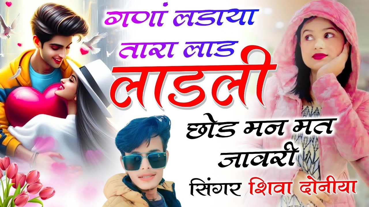Full Trending Song | गणां लडाया तारा लाड लाडली छोड़ मन मत जावरी || Singer Shiva Doniya Song 2026 Sad