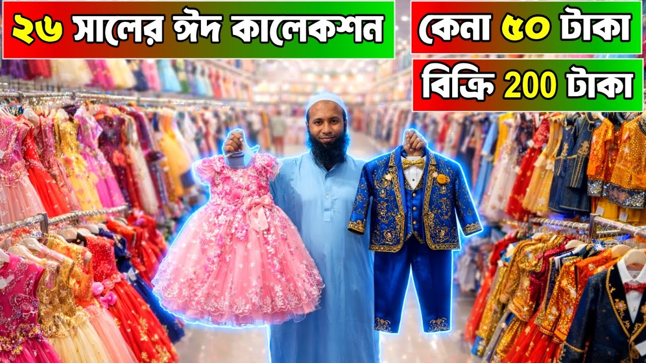 ২৬ সালের ঈদ কালেকশন বাচ্চাদের পোশাক পাইকারি । কম দামে বাচ্চাদের পোশাক পাইকারি ।