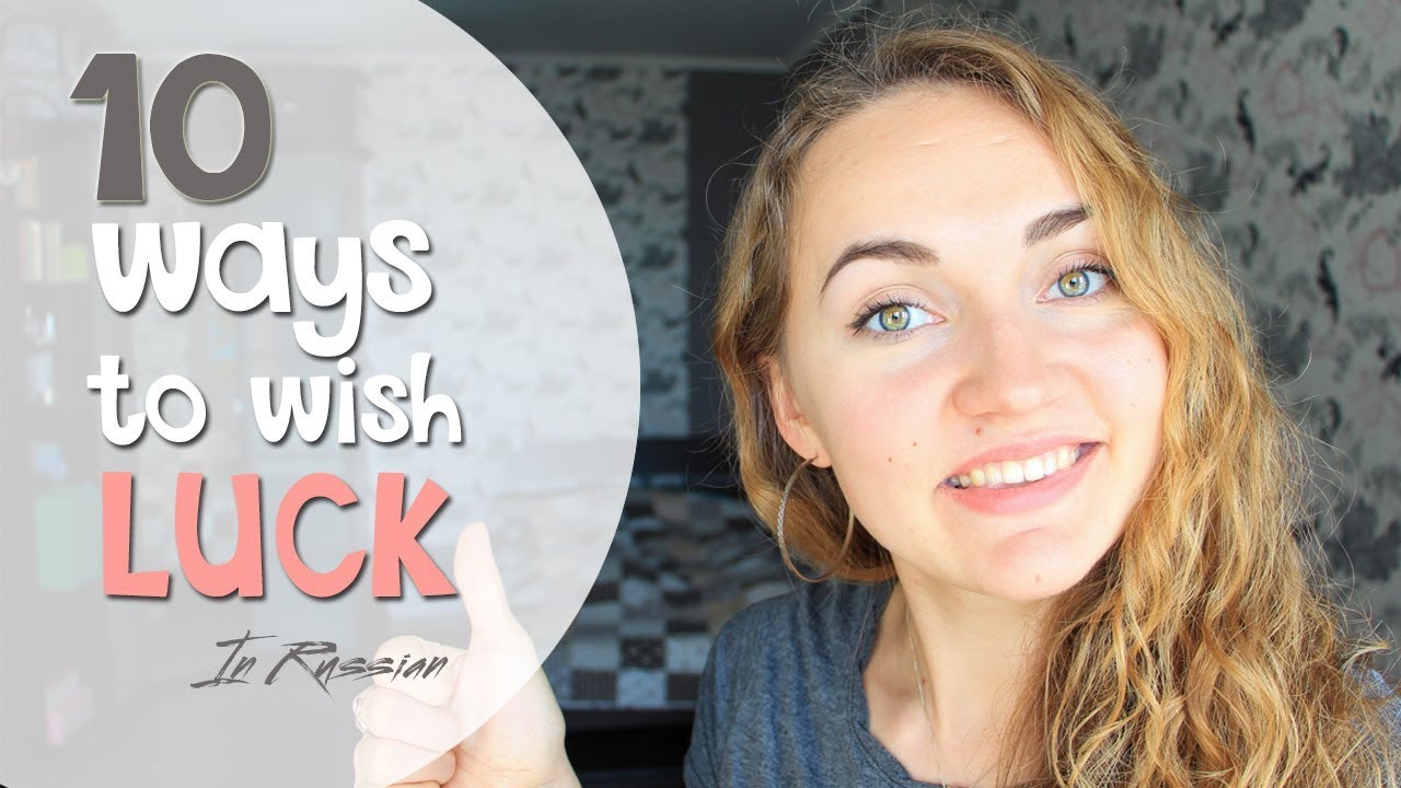 10 ways to wish LUCK in RUSSIAN | Learn Russian